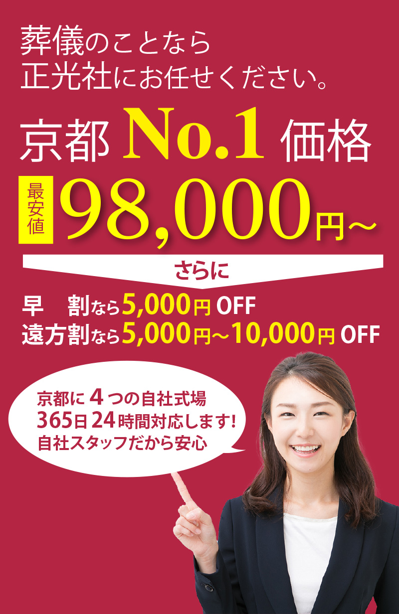 葬儀のことなら正光社にお任せください。京都NO.1価格。最安値98,000円～。さらに早割なら5,000円OFF。遠方割なら5,000円OFF