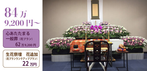 心あたたまる一般葬　生花祭壇花追加２２万円