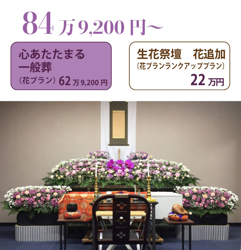 心あたたまる一般葬　生花祭壇花追加２２万円