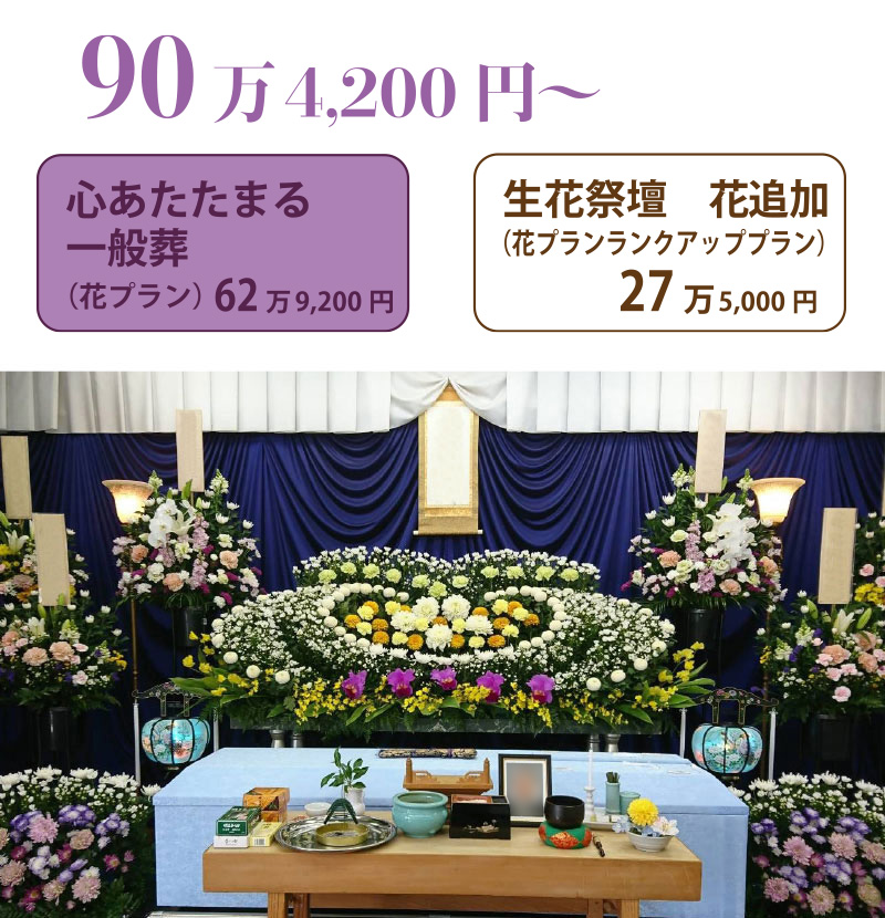 心あたたまる一般葬　生花祭壇花追加２７万円