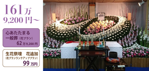 心あたたまる一般葬　生花祭壇花追加９９万円