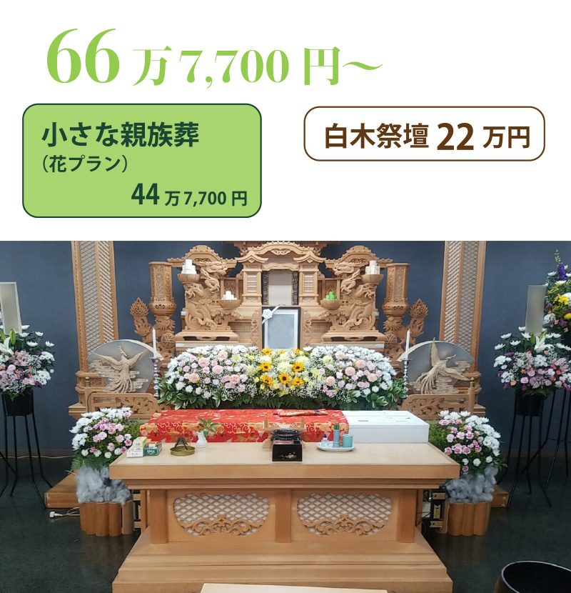 小さな家族葬＋白木祭壇２２万円