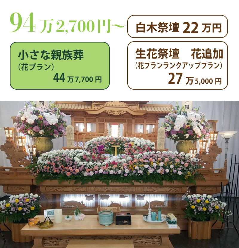 小さな家族葬＋白木祭壇２２万円＋生花追加２７万５０００円