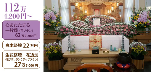 心あたたまる一般葬＋白木祭壇２２万＋生花追加２７万５０００円
