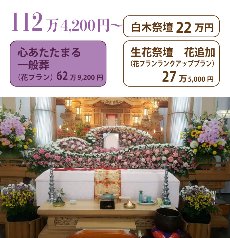 心あたたまる一般葬＋白木祭壇２２万＋生花追加２７万５０００円