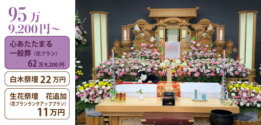 心あたたまる一般葬＋白木祭壇２２万＋生花追加１１万円