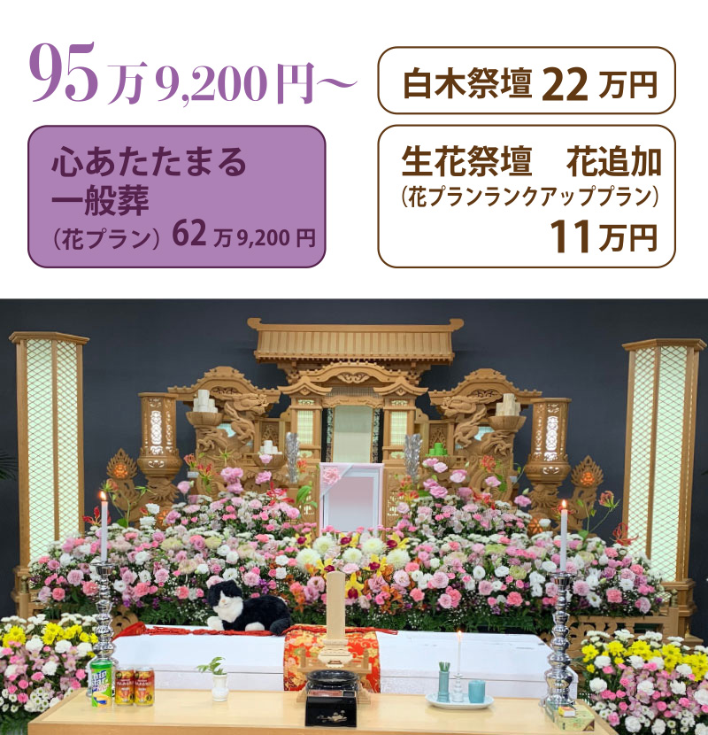 心あたたまる一般葬＋白木祭壇２２万＋生花追加１１万円